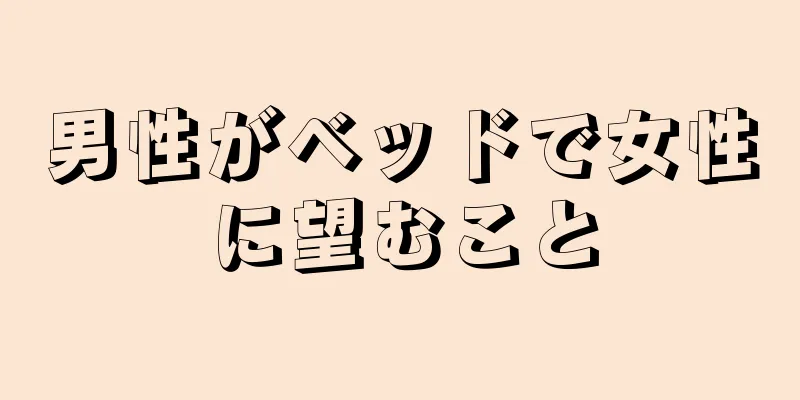 男性がベッドで女性に望むこと