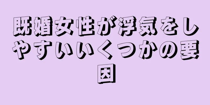 既婚女性が浮気をしやすいいくつかの要因