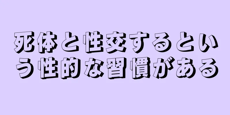 死体と性交するという性的な習慣がある
