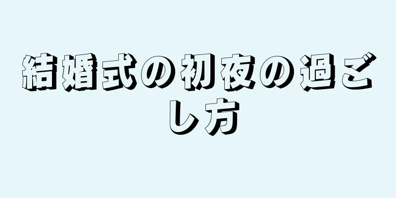 結婚式の初夜の過ごし方