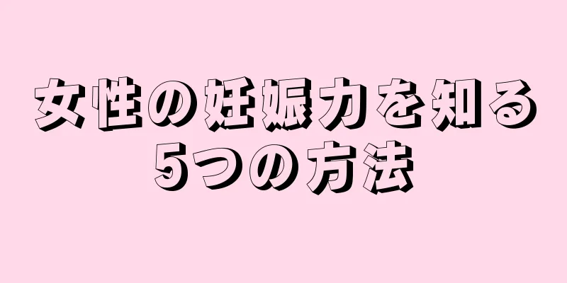女性の妊娠力を知る5つの方法