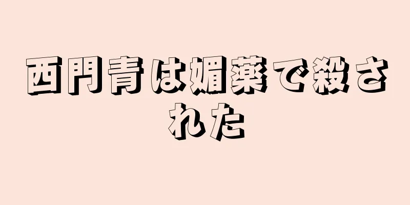 西門青は媚薬で殺された