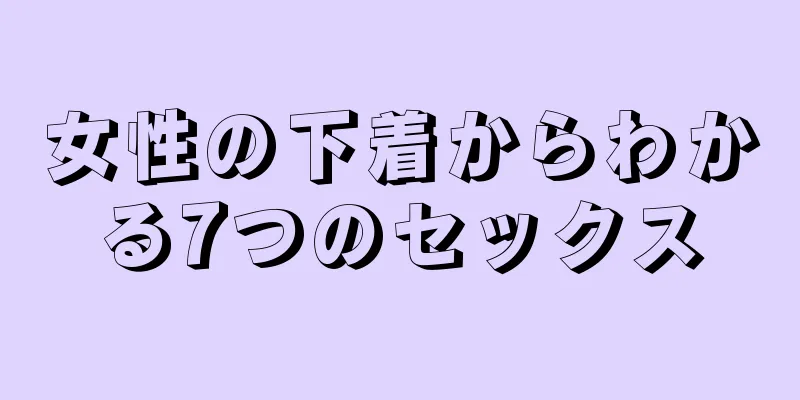 女性の下着からわかる7つのセックス