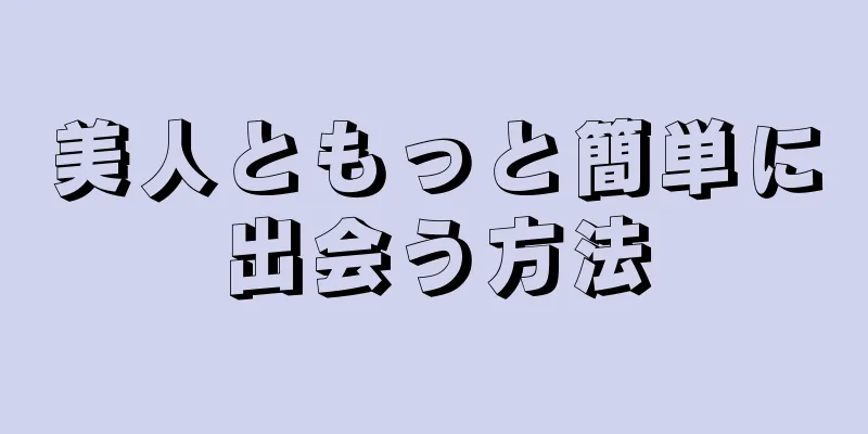 美人ともっと簡単に出会う方法