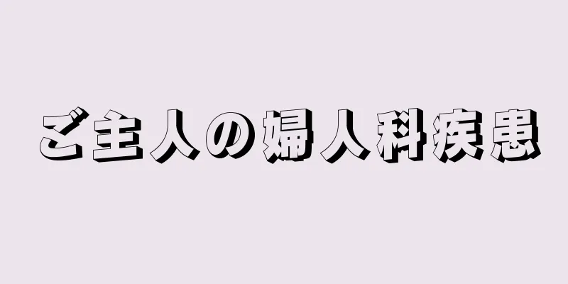 ご主人の婦人科疾患