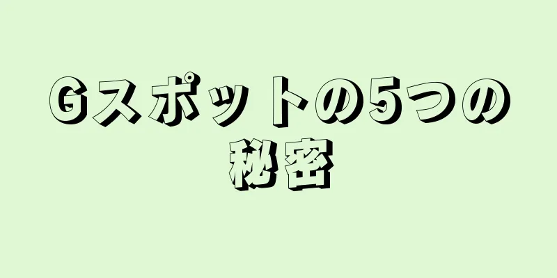 Gスポットの5つの秘密