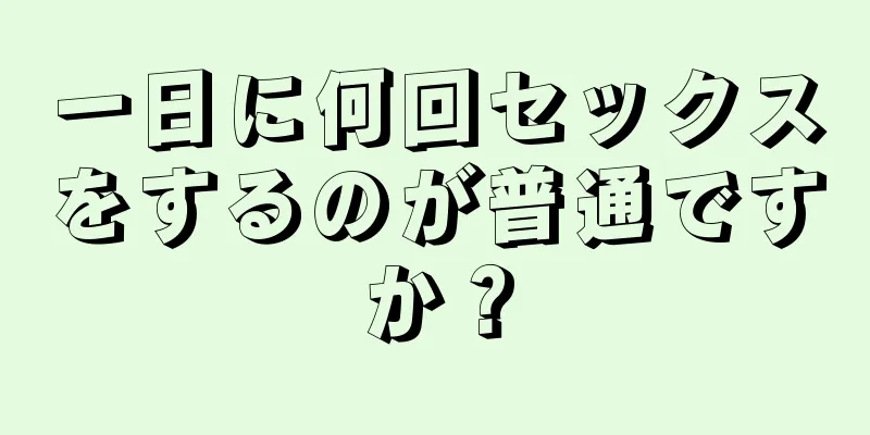 一日に何回セックスをするのが普通ですか？