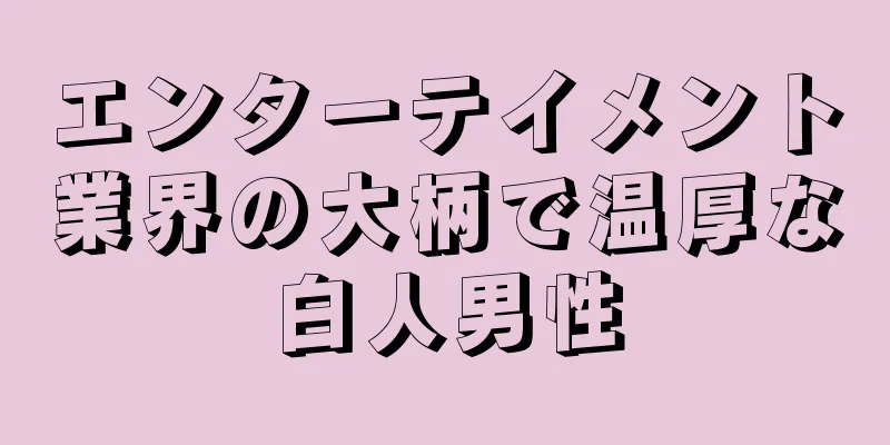 エンターテイメント業界の大柄で温厚な白人男性