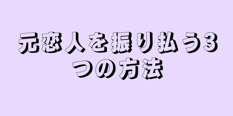 元恋人を振り払う3つの方法