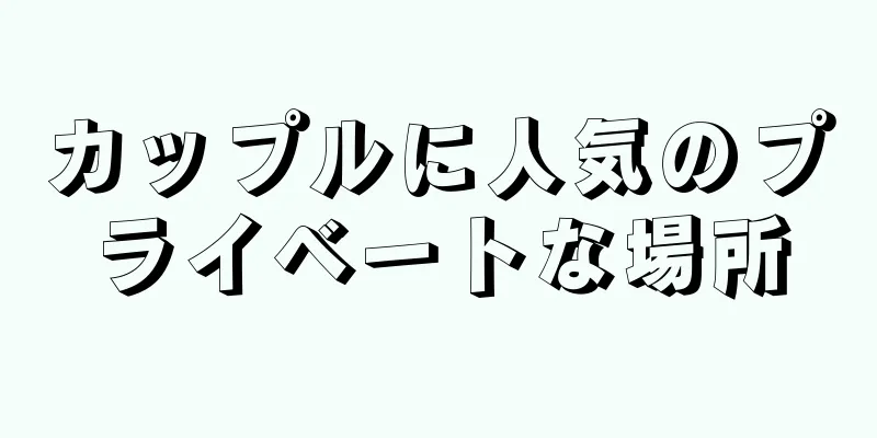 カップルに人気のプライベートな場所