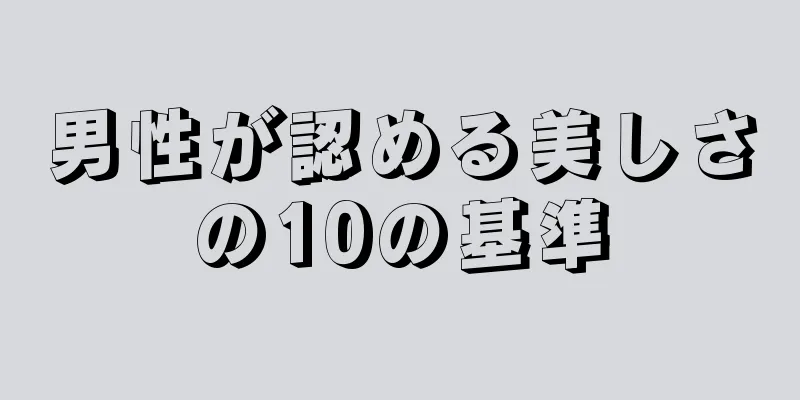 男性が認める美しさの10の基準