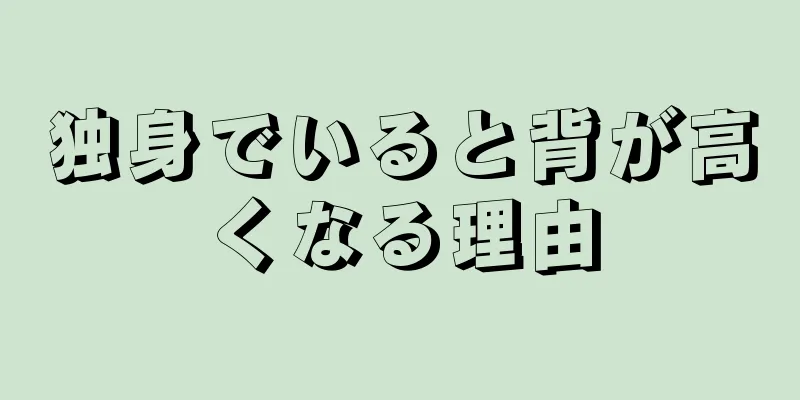 独身でいると背が高くなる理由