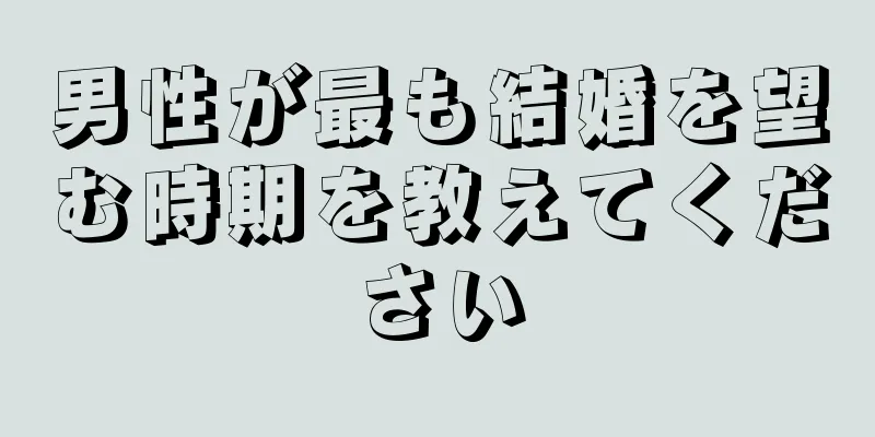 男性が最も結婚を望む時期を教えてください