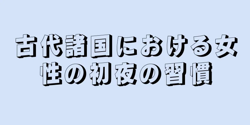 古代諸国における女性の初夜の習慣