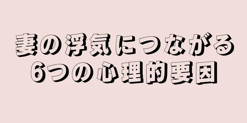 妻の浮気につながる6つの心理的要因