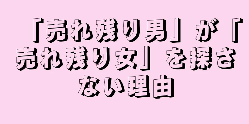 「売れ残り男」が「売れ残り女」を探さない理由
