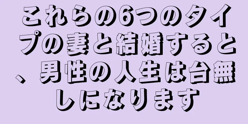 これらの6つのタイプの妻と結婚すると、男性の人生は台無しになります