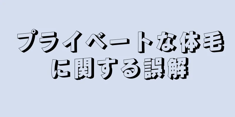 プライベートな体毛に関する誤解