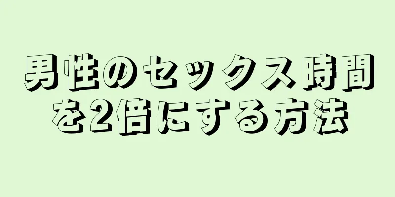 男性のセックス時間を2倍にする方法