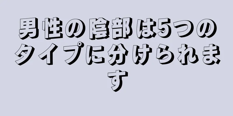 男性の陰部は5つのタイプに分けられます