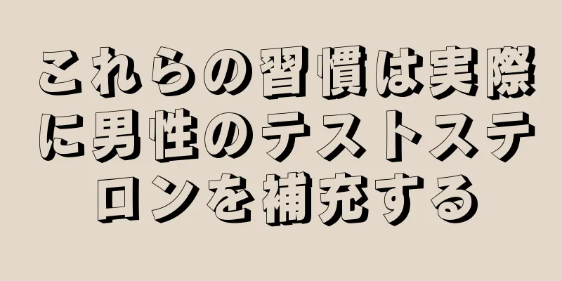 これらの習慣は実際に男性のテストステロンを補充する