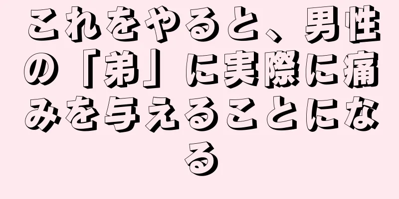 これをやると、男性の「弟」に実際に痛みを与えることになる