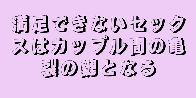 満足できないセックスはカップル間の亀裂の鍵となる