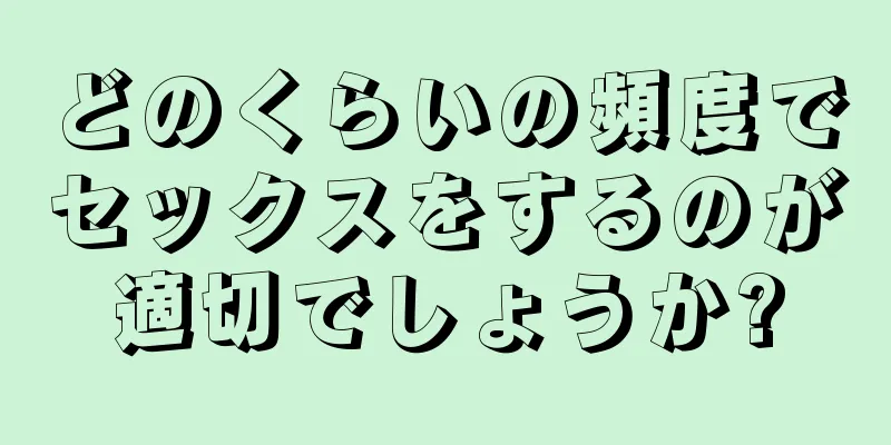 どのくらいの頻度でセックスをするのが適切でしょうか?