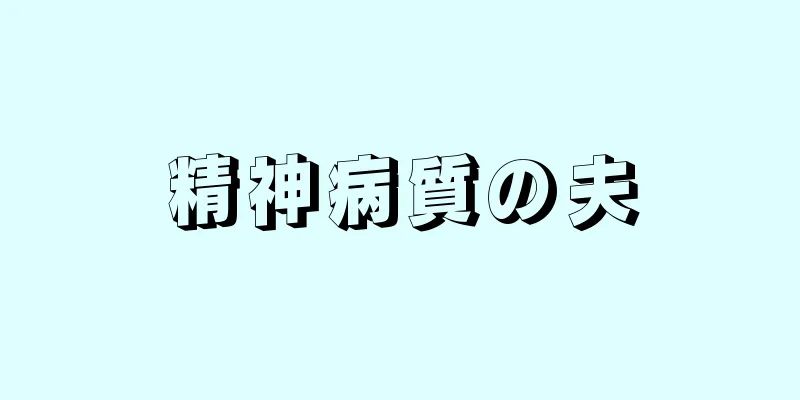 精神病質の夫