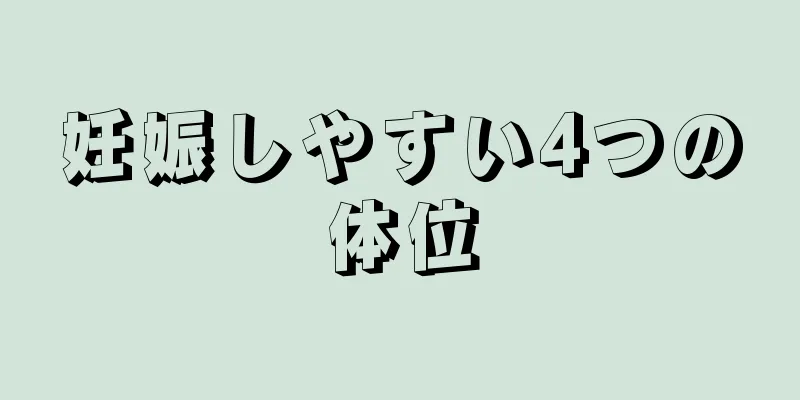 妊娠しやすい4つの体位