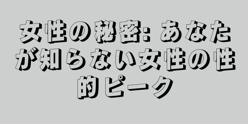 女性の秘密: あなたが知らない女性の性的ピーク