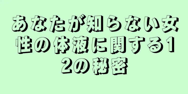 あなたが知らない女性の体液に関する12の秘密