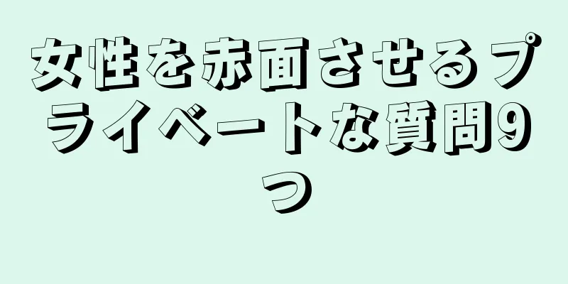 女性を赤面させるプライベートな質問9つ