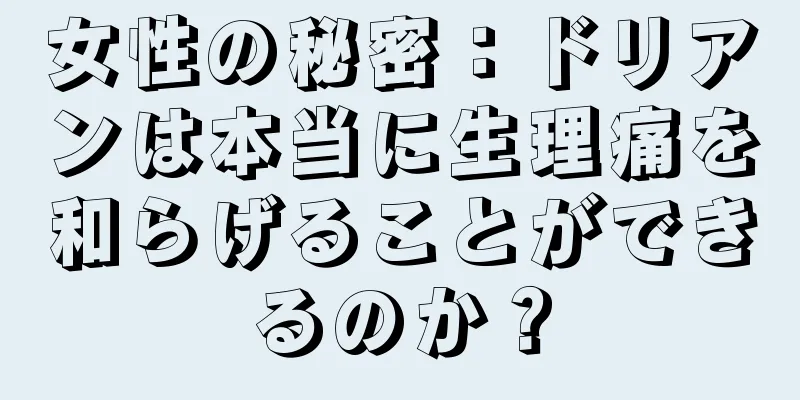 女性の秘密：ドリアンは本当に生理痛を和らげることができるのか？
