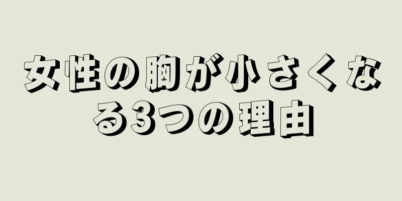 女性の胸が小さくなる3つの理由