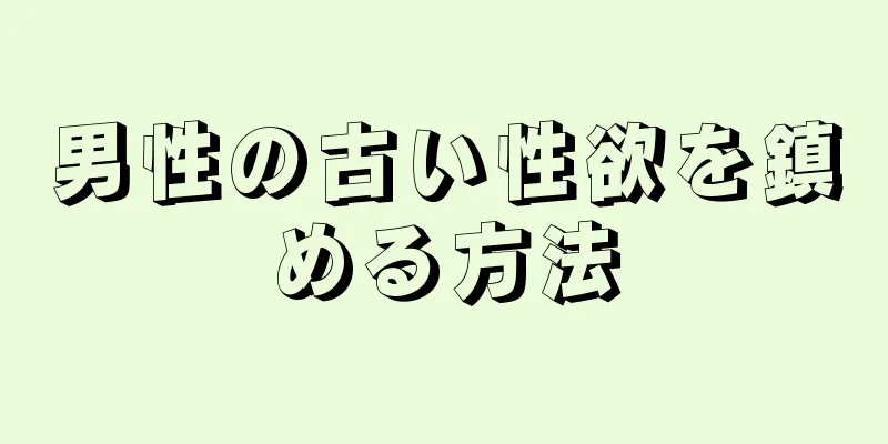 男性の古い性欲を鎮める方法
