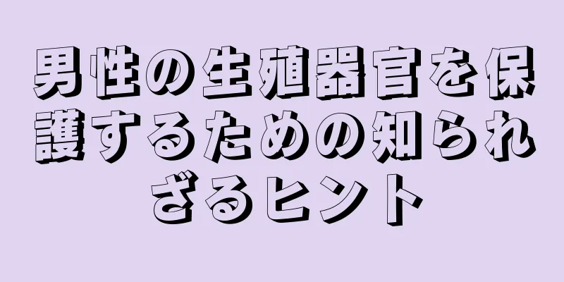 男性の生殖器官を保護するための知られざるヒント