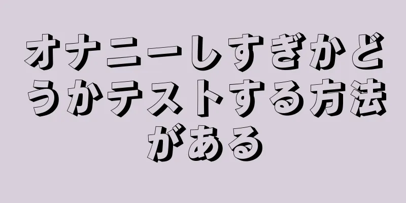 オナニーしすぎかどうかテストする方法がある
