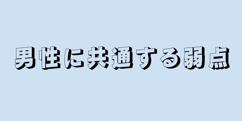 男性に共通する弱点