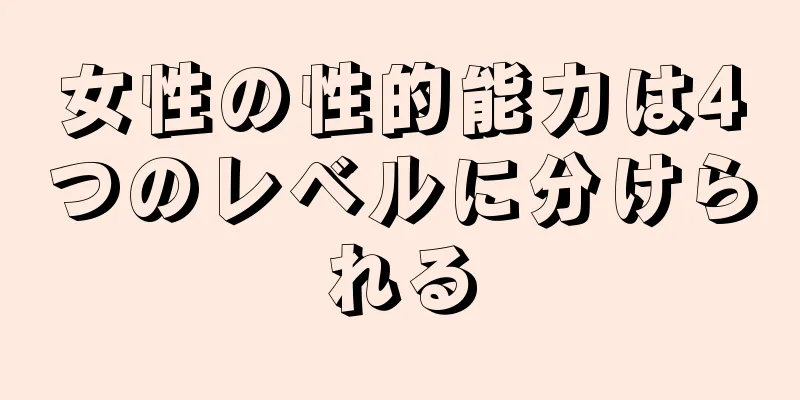 女性の性的能力は4つのレベルに分けられる
