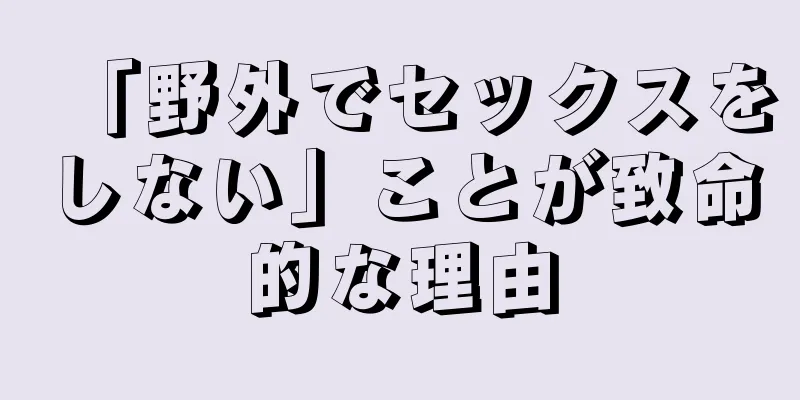 「野外でセックスをしない」ことが致命的な理由