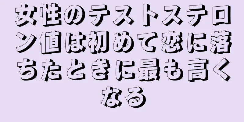 女性のテストステロン値は初めて恋に落ちたときに最も高くなる