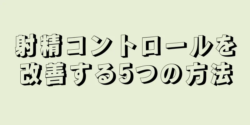 射精コントロールを改善する5つの方法