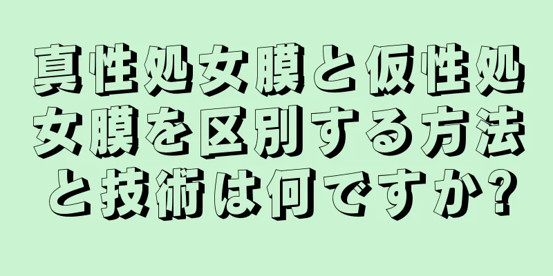 真性処女膜と仮性処女膜を区別する方法と技術は何ですか?