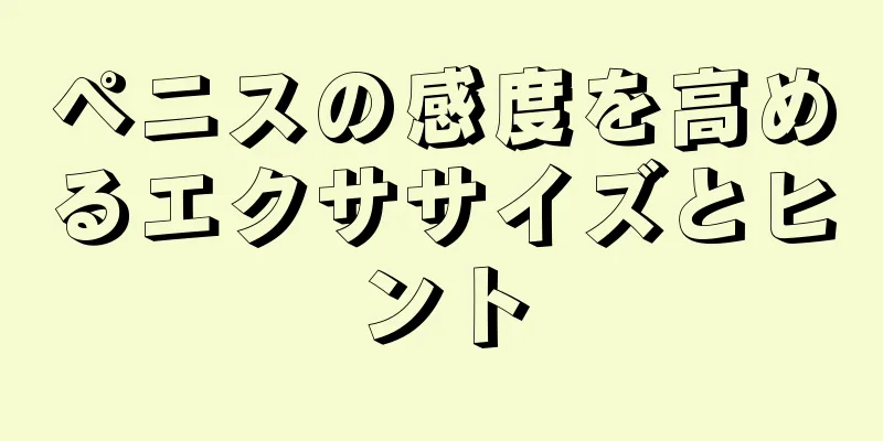ペニスの感度を高めるエクササイズとヒント