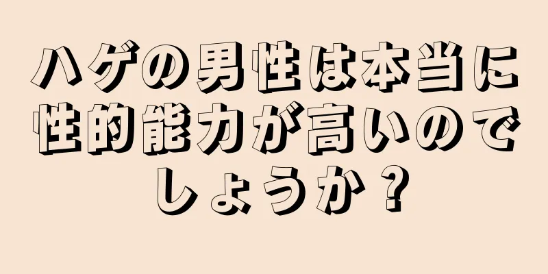 ハゲの男性は本当に性的能力が高いのでしょうか？