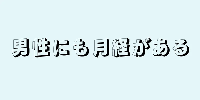 男性にも月経がある