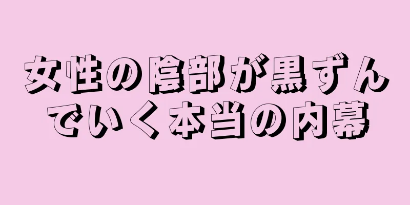 女性の陰部が黒ずんでいく本当の内幕