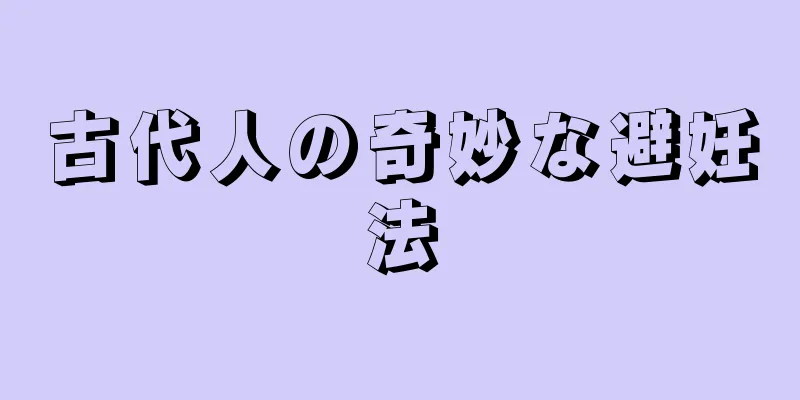 古代人の奇妙な避妊法