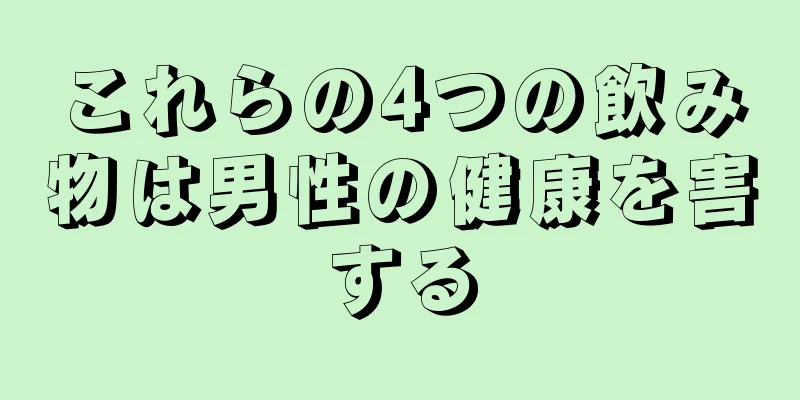これらの4つの飲み物は男性の健康を害する